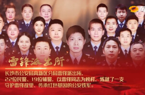 雷锋派出所：雷锋故里的公安铁军