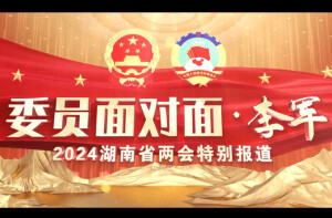 省政协融媒特别报道丨委员面对面&middot;李军