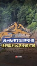 9天在绝壁上挖出&ldquo;生命通道&rdquo; 资兴所有的因灾受损通行政村公路全部打通