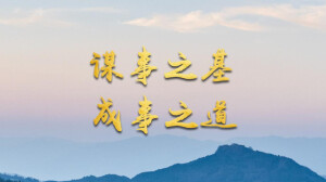 微视频｜谋事之基 成事之道