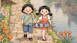 智绘节气｜清明：气清景明 慎终追远