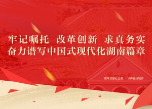 【专题】牢记嘱托 改革创新 求真务实 奋力谱写中国式现代化湖南篇章