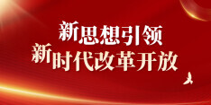 【专题】新思想引领新时代改革开放