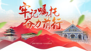 【专题】牢记嘱托 奋力前行
