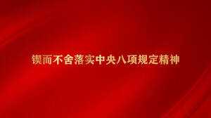 【专题】锲而不舍落实中央八项规定精神