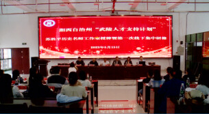 湘西州“武陵人才支持计划“首个历史名师工作室挂牌成立