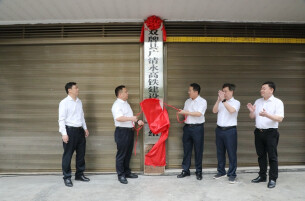 双牌举行广清永高铁建设协调工作组揭牌仪式