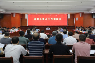 双牌县召开重点工作调度会