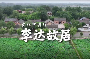 文化中国行｜李达故居
