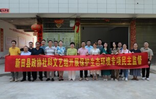 新田：政协委员开展专项民主监督 聚焦生态环境保护