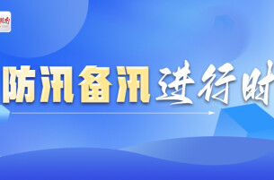 专栏 | 防汛备汛进行时