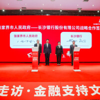 打造张家界旅游生态银行，长沙银行金融支持文旅产业发展