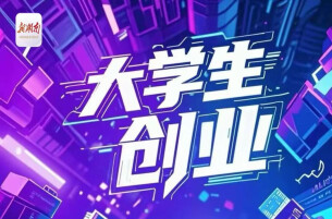 专题丨湘江新区聚英才 创新创业向未来