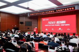 打造园区发展和生物基产业链“加速器” ——长沙银行千企万户大走访·怀化高新区、生物基产业链专场活动举行