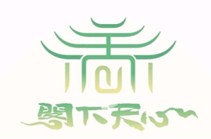 阁下天心，解锁天心区N种魅力