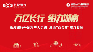 视频|长沙银行千企万户大走访·湘西“百合贷”推介专场