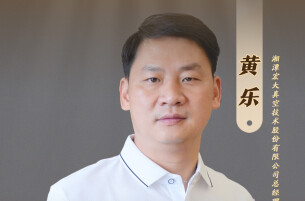 宏大真空黄乐：用科技创新打破壁垒，领军“真空”世界|湘商，向上③