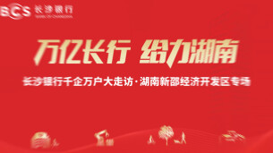 视频| 长沙银行千企万户大走访·湖南新邵经济开发区专场