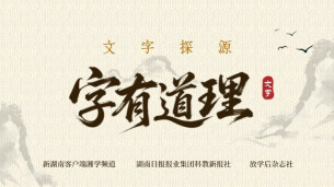字有道理