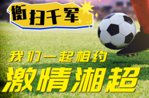 相约湘超 衡扫千军