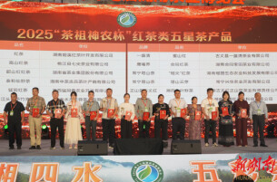 2025第十七届湖南茶业博览会“茶祖神农杯”五星茶产品展示（四）：红茶类五星茶产品②