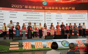 2025第十七届湖南茶业博览会“茶祖神农杯”五星茶产品展示（六）：特种茶类五星茶产品