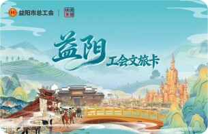 益阳市最新工会文旅消费券来了