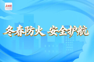 冬春防火 安全护航