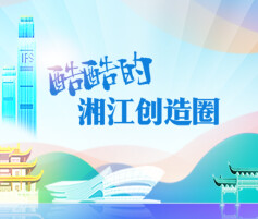 专题丨酷酷的湘江创造圈