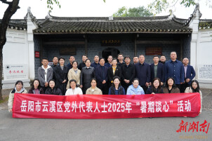 赓续红色血脉 同心筑梦前行——云溪区开展党外代表人士2025年“暑期谈心”活动