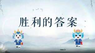 视频|郴州：胜利的答案