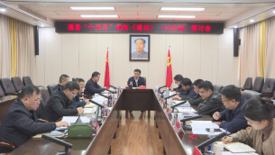 王启武主持召开澧县“十五五”规划《建议》（讨论稿）商讨会