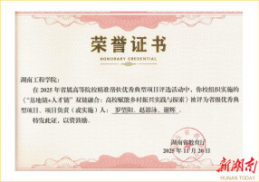 湖南工程学院一项目获评省级精准帮扶优秀典型项目