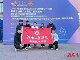 湖南工程学院获全国三维数字化创新设计大赛总决赛三等奖