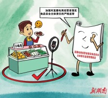 漫言漫语丨直播卖食品“红线”将划定