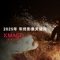 2025年， 年终影像关键词