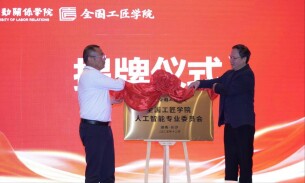 大汉国际工匠院受聘为全国工匠学院人工智能专业委员会秘书长单位