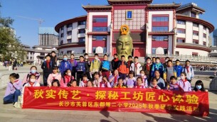 秋实传艺探秘匠心  长沙市东郡二小2025年秋季研学实践活动圆满举行