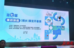 湖南两幅漫画亮相第七届廉政漫画（桐乡）展览