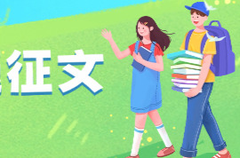 新湖南新教育频道征文活动来袭：“我的寒假”主题征文——寻找这个寒假的故事！