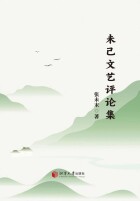 艺评｜游雄诗：未竟的文艺探索，不渝的自我坚守——《未己文艺评论集》的创作特质与精神内核