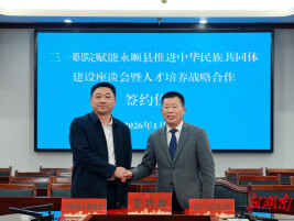 湖南三一职院与永顺县签署战略合作协议