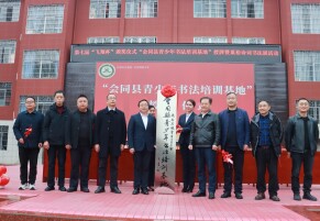 第七届“飞翔杯”颁奖仪式暨青少年书法培训基地授牌活动在会同县一完小举行