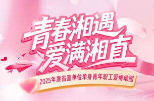 2025年度“湘直恋”单身青年交友联谊活动掠影