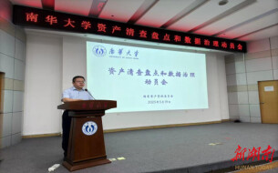 筑牢国有资产管理根基 南华大学完成资产清查与数据治理