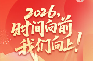 湖南人社：2026，时间向前，我们向上！