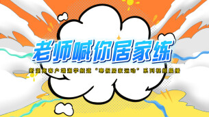 老师喊你居家练