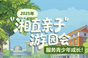 H5 | 服务青少年成长！2025年 “湘直亲子”实践活动回眸 