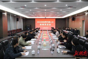 湘潭大学举行2026年各界代表人士新春茶话会