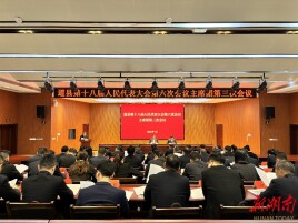 道县十八届人大六次会议主席团第三次会议召开